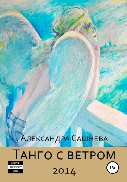 Александра Сашнева - Танго с ветром