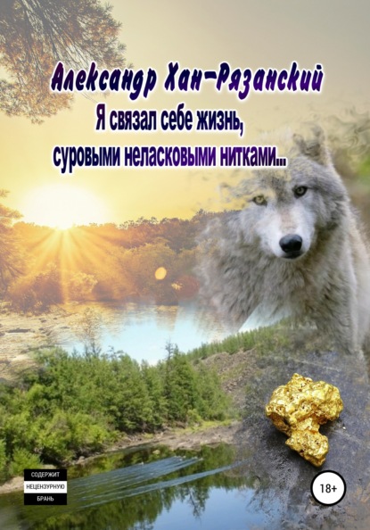 

Я связал себе жизнь…