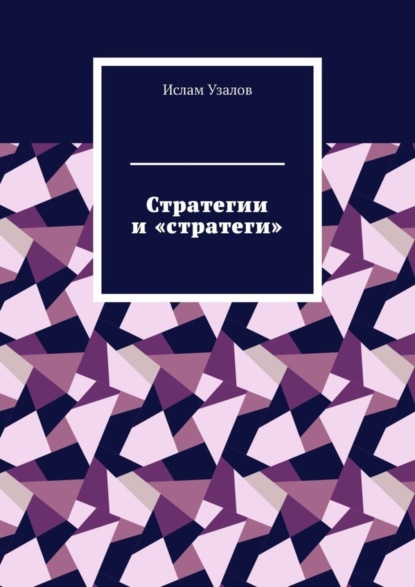 Ислам Узалов - Стратегии и «стратеги»