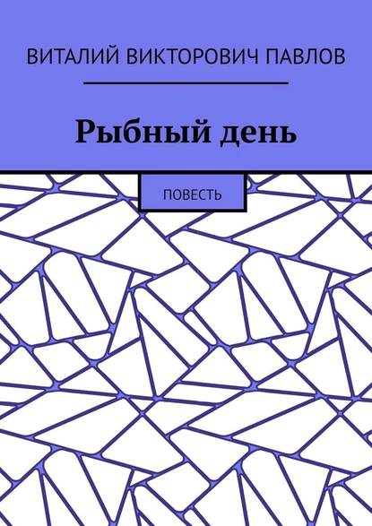 Обложка книги Рыбный день. Повесть, Виталий Викторович Павлов