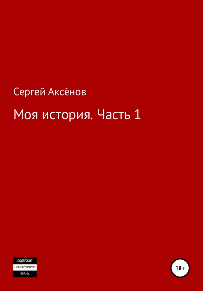 Сергей Викторович Аксёнов — Моя История. Часть 1