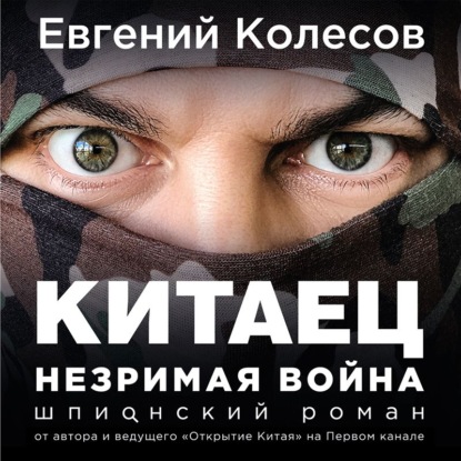 Аудиокнига Китаец. Незримая война ISBN 