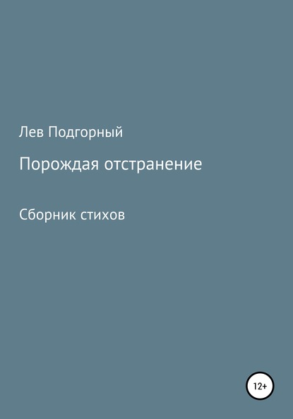 Лев Витальевич Подгорный — Порождая отстранение. Сборник стихов