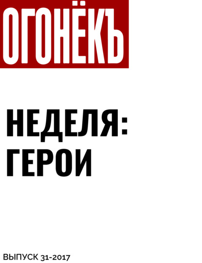 Материалы подготовили Кирилл Журенков, Мария Портнягина, Михаил Серафимов, Светлана Сухова — Неделя: герои