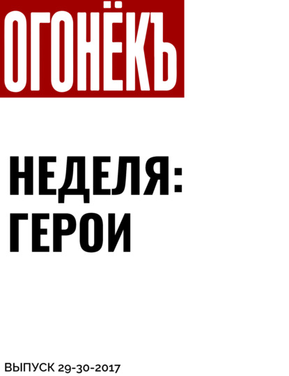 Материалы подготовили Наталья Радулова, Мария Портнягина, Лада Николаева, Мария Башмакова — Неделя: герои