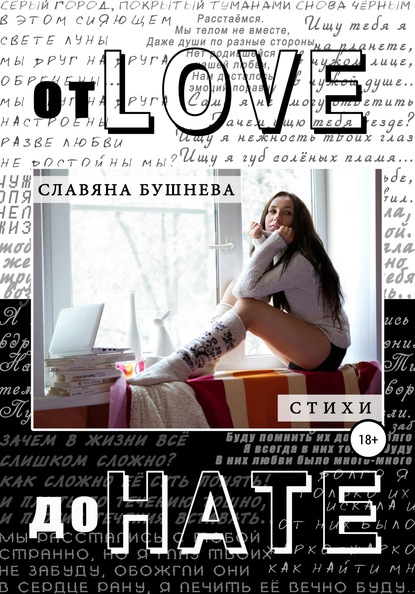 Славяна Николаевна Бушнева - От love до hate