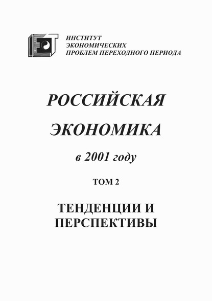 Коллектив авторов - Российская экономика в 2001 году. Тенденции и перспективы. Том 2