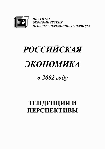 Коллектив авторов - Российская экономика в 2002 году. Тенденции и перспективы