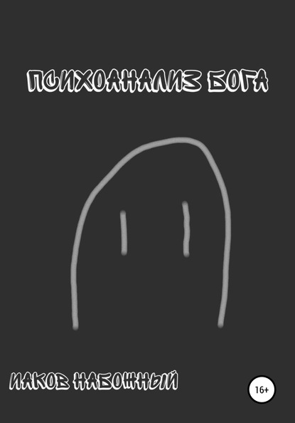 

Психоанализ Бога
