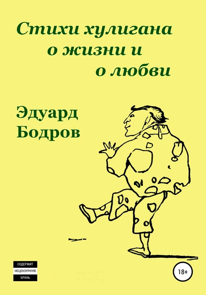 Обложка книги Стихи хулигана о жизни и о любви, Эдуард Николаевич Бодров