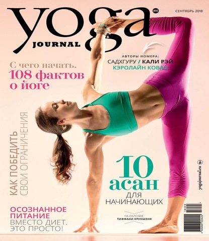 Группа авторов — Yoga Journal № 95, сентябрь 2018
