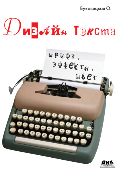 Оксана Александровна Буковецкая - Дизайн текста: шрифт, эффекты, цвет
