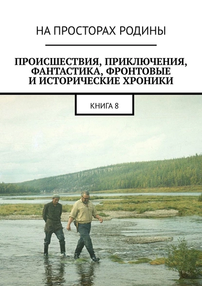 Обложка книги Происшествия, приключения, фантастика, фронтовые и исторические хроники. Книга 8, Владимир Иванов