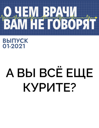 Коллектив авторов (О чем врачи вам не говорят) — А вы всё еще курите?