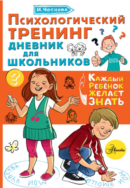 Психологический тренинг. Дневник для школьников «Это я!» (Ирина Чеснова). 2020г. 