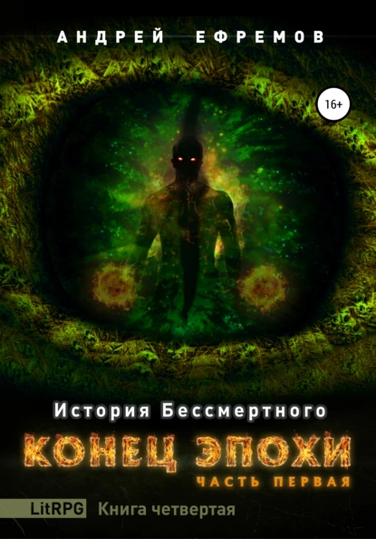 Обложка книги История Бессмертного. Книга 4. Конец эпохи. Часть первая, Андрей Ефремов