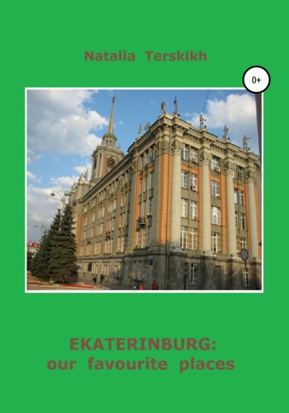 Наталья Владимирова — Ekaterinburg: our Favourite Places