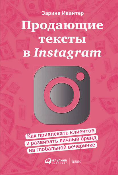 Зарина Ивантер — Продающие тексты в Instagram. Как привлекать клиентов и развивать личный бренд на глобальной вечеринке
