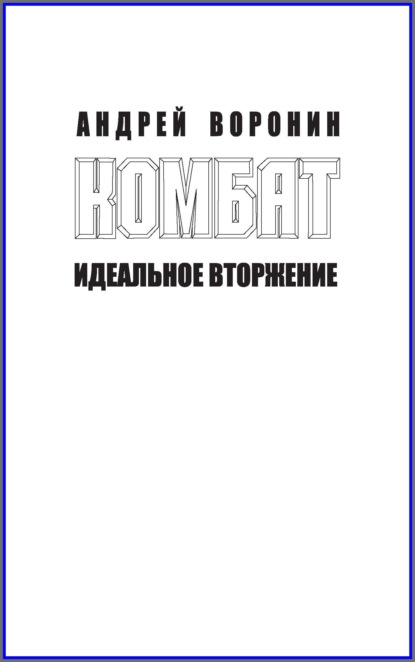 Андрей Воронин - Комбат. Идеальное вторжение