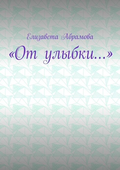 Обложка книги «От улыбки…», Елизавета Абрамова