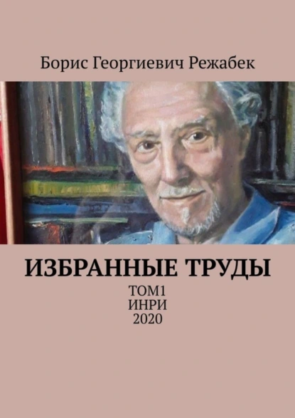 Обложка книги Избранные труды. Том 1, Борис Георгиевич Режабек