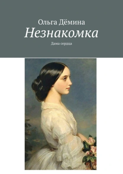 Обложка книги Незнакомка. Дама сердца, Ольга Дёмина