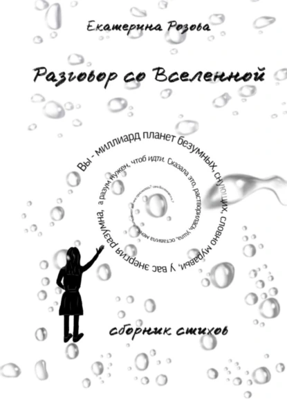 Обложка книги Разговор со вселенной. Сборник стихов, Екатерина Викторовна Розова