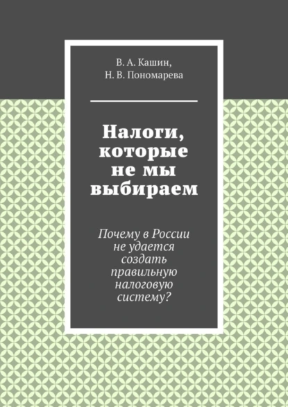 Обложка книги Налоги, которые не мы выбираем, В. А. Кашин