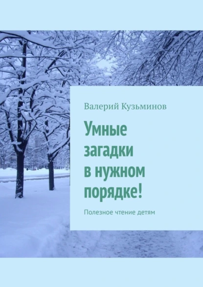 Обложка книги Умные загадки в нужном порядке! Полезное чтение детям, Валерий Васильевич Кузьминов