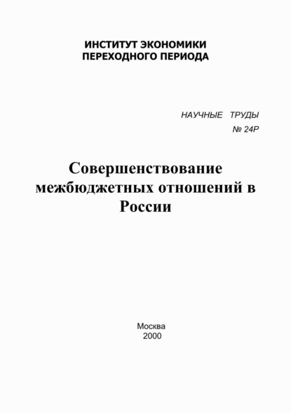 Сборник — Совершенствование межбюджетных отношений в России