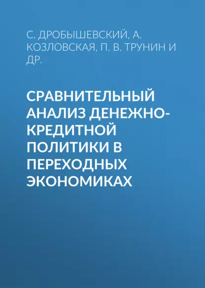 Обложка книги Сравнительный анализ денежно-кредитной политики в переходных экономиках, С. М. Дробышевский