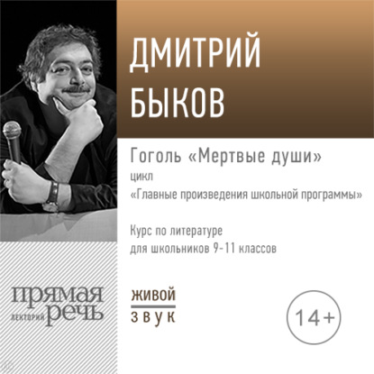 Дмитрий Быков — Лекция «Гоголь „Мертвые души“»