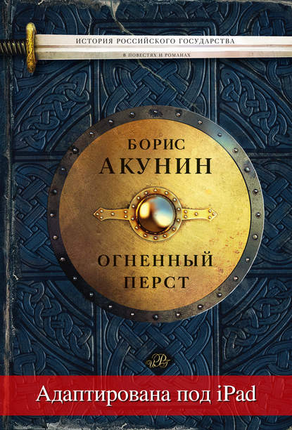 Борис Акунин — Огненный перст (адаптирована под iPad)