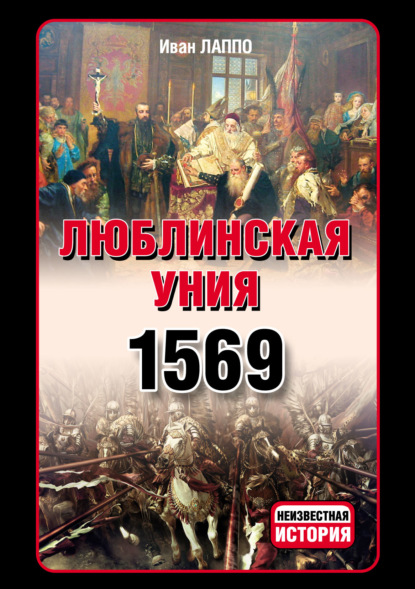 Иван Лаппо - Люблинская уния 1569 г.