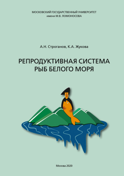 А. Н. Строганов - Репродуктивная система рыб Белого моря