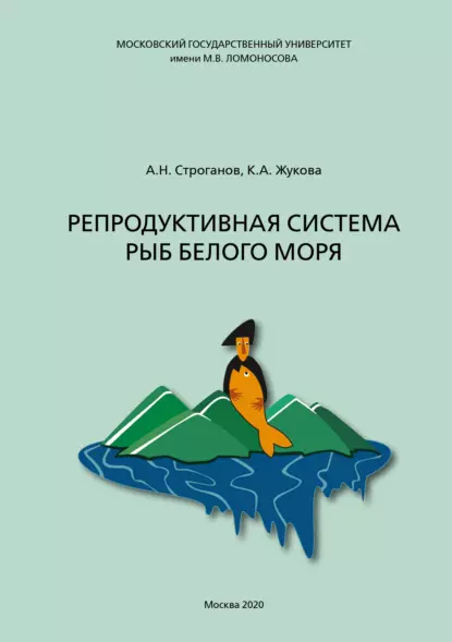 Обложка книги Репродуктивная система рыб Белого моря, А. Н. Строганов