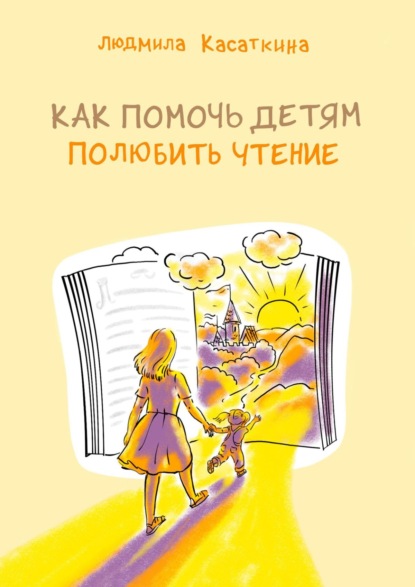 Людмила Касаткина — Как помочь детям полюбить чтение