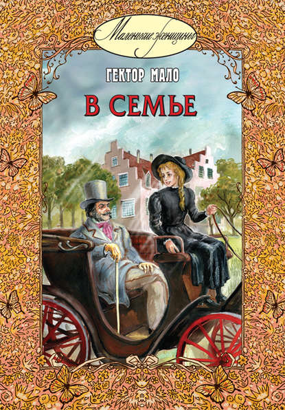 

В семье