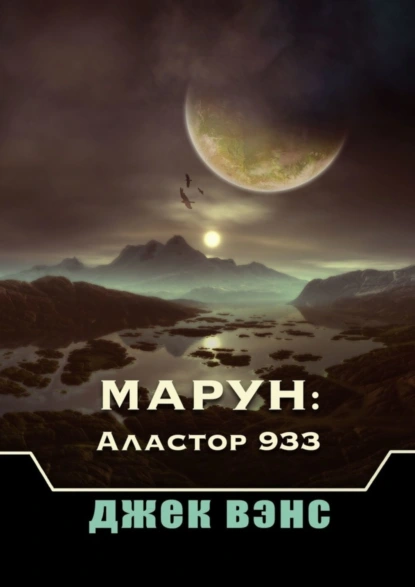 Обложка книги Марун: Аластор 933, Джек Вэнс