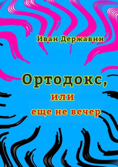 Ортодокс, или еще не вечер