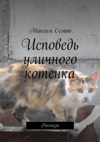 Максим Семин — Исповедь уличного котенка. Рассказы