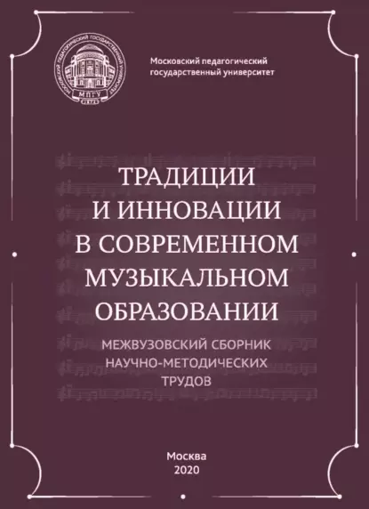 Обложка книги Традиции и инновации в современном музыкальном образовании. Межвузовский сборник научно-методических трудов, Сборник