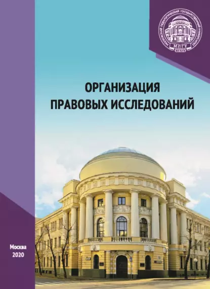 Обложка книги Организация правовых исследований, А. И. Глушков