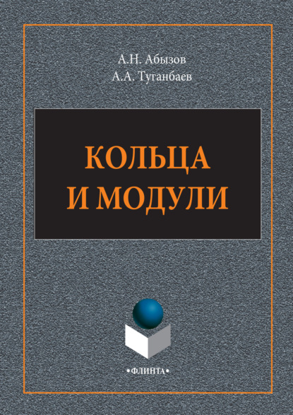 А. А. Туганбаев — Кольца и модули