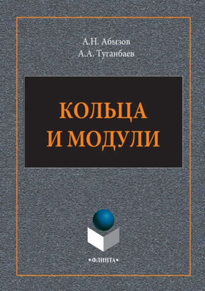 Обложка книги Кольца и модули, А. А. Туганбаев