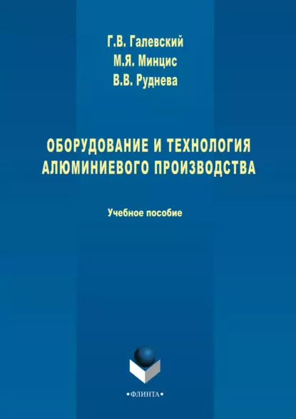 Обложка книги Оборудование и технология алюминиевого производства, Геннадий Галевский