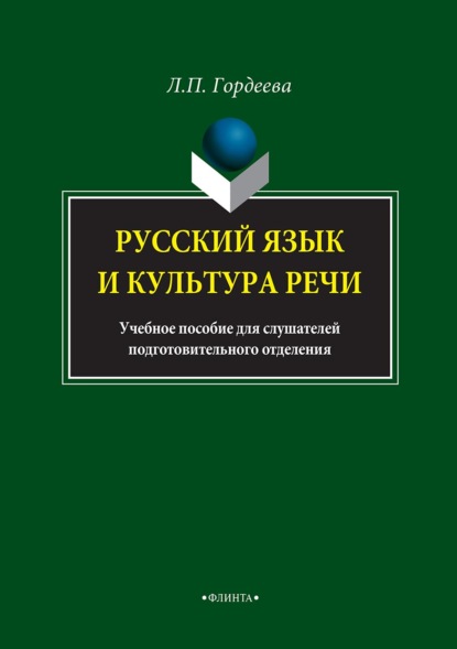 Русский язык и культура речи. Учебное пособие для слушателей подготовительного отделения Лариса Гордеева