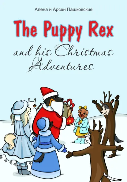 Обложка книги Щенок Рекс и его Рождественские Приключения. The Puppy Rex and His Christmas Adventures, Алёна Олеговна Пашковская