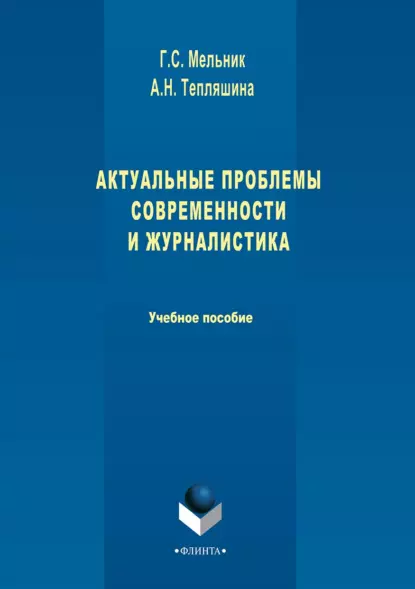 Обложка книги Актуальные проблемы современности и журналистика, Галина Сергеевна Мельник