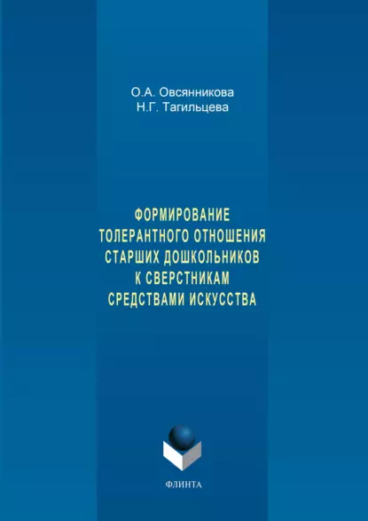 Обложка книги Формирование толерантного отношения старших дошкольников к сверстникам средствами искусства, О. А. Овсянникова